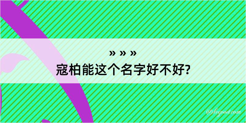 寇柏能这个名字好不好?