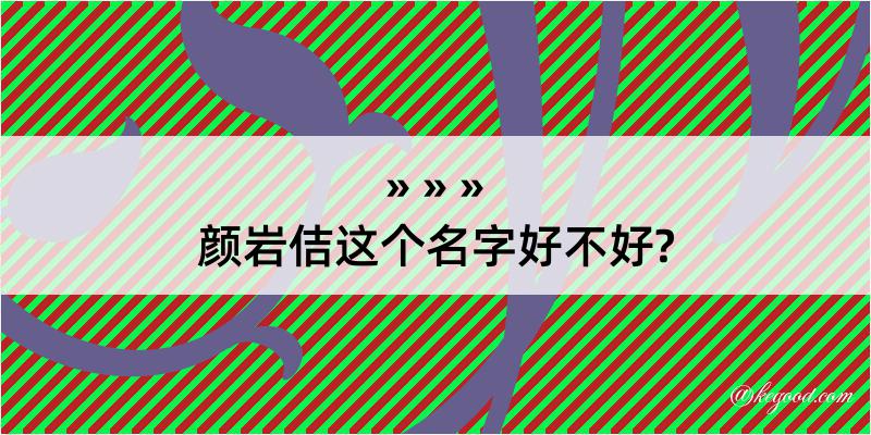 颜岩佶这个名字好不好?