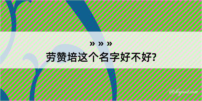 劳赞培这个名字好不好?