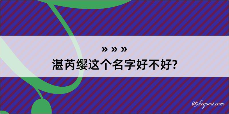 湛芮缨这个名字好不好?