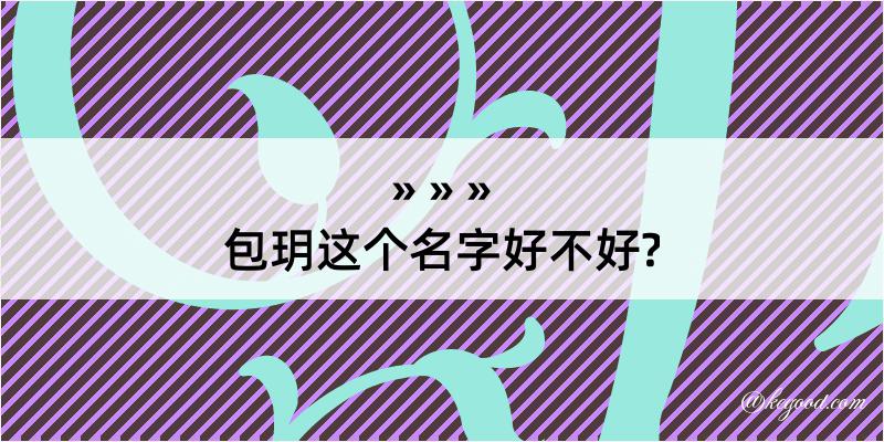 包玥这个名字好不好?