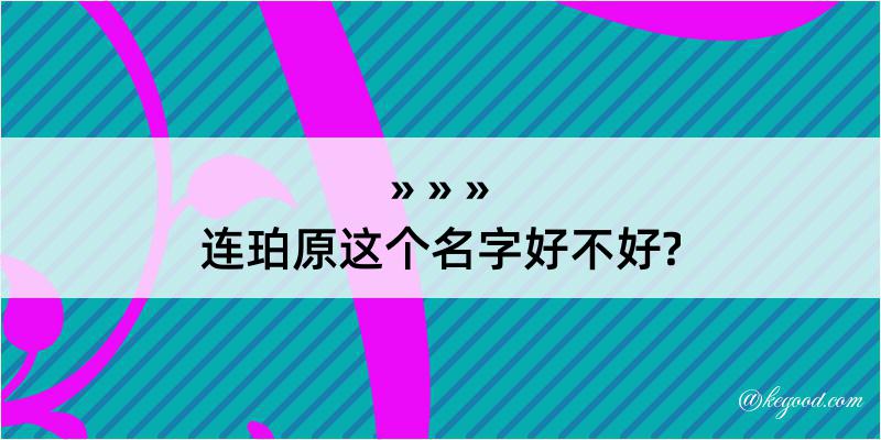 连珀原这个名字好不好?