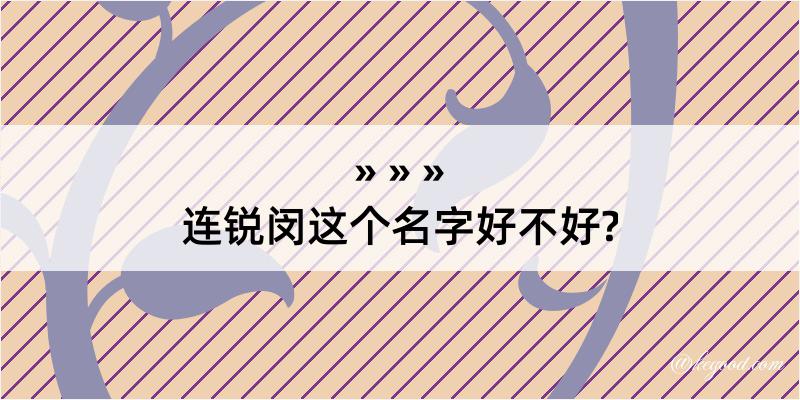 连锐闵这个名字好不好?