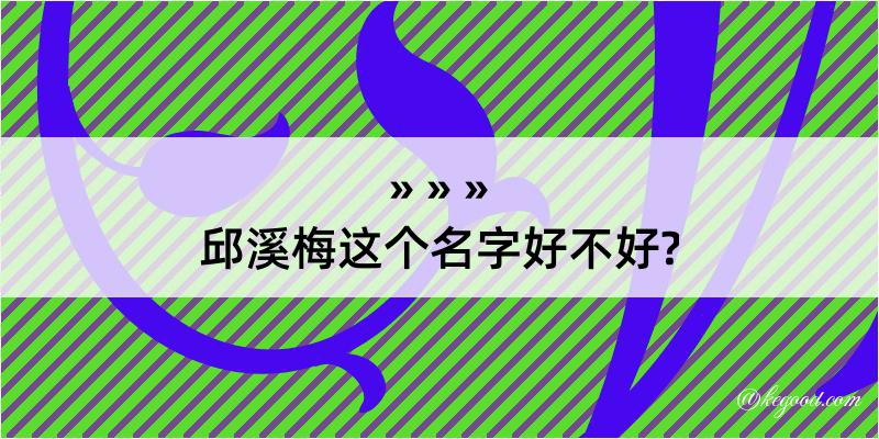 邱溪梅这个名字好不好?