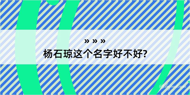 杨石琼这个名字好不好?