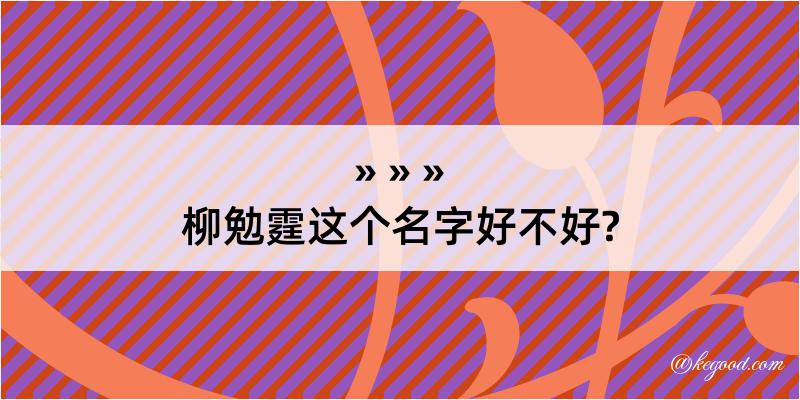 柳勉霆这个名字好不好?