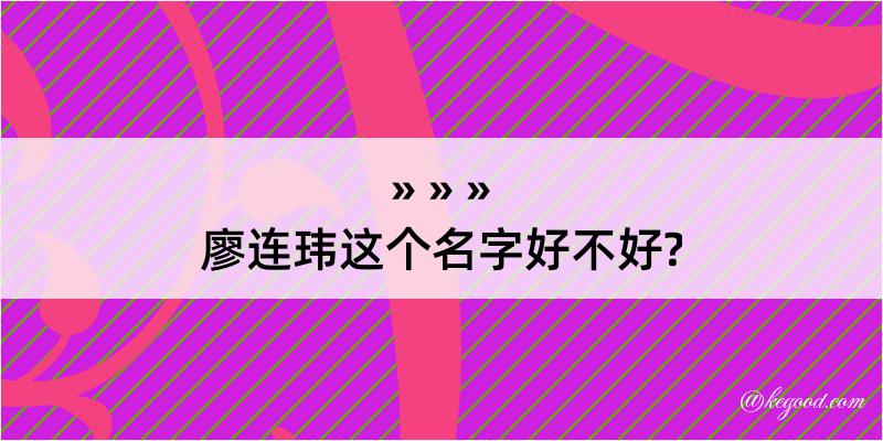 廖连玮这个名字好不好?