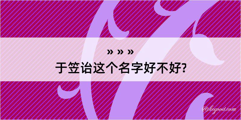 于笠诒这个名字好不好?