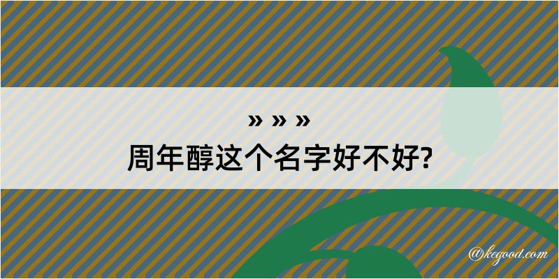 周年醇这个名字好不好?