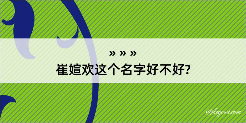 崔媗欢这个名字好不好?