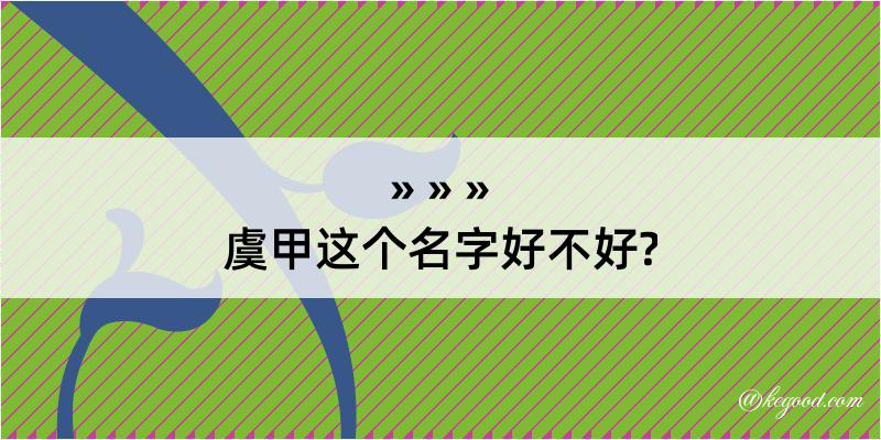 虞甲这个名字好不好?