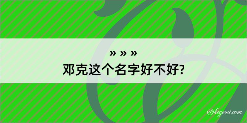 邓克这个名字好不好?