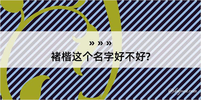 褚楷这个名字好不好?