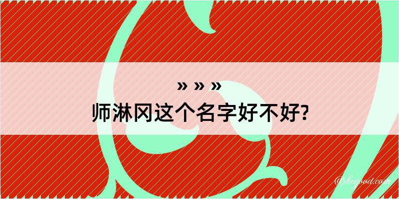 师淋冈这个名字好不好?