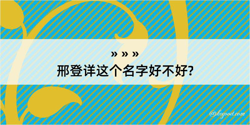 邢登详这个名字好不好?