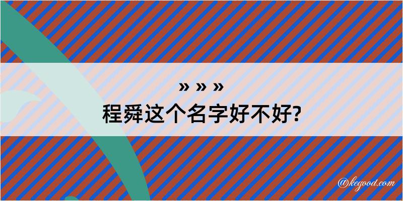 程舜这个名字好不好?