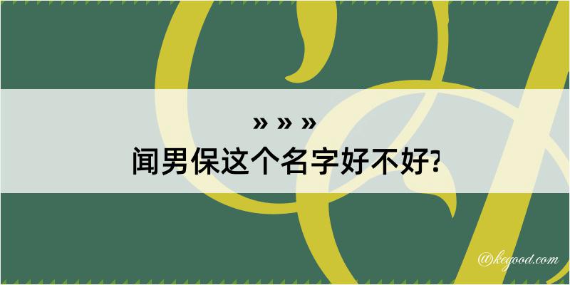 闻男保这个名字好不好?