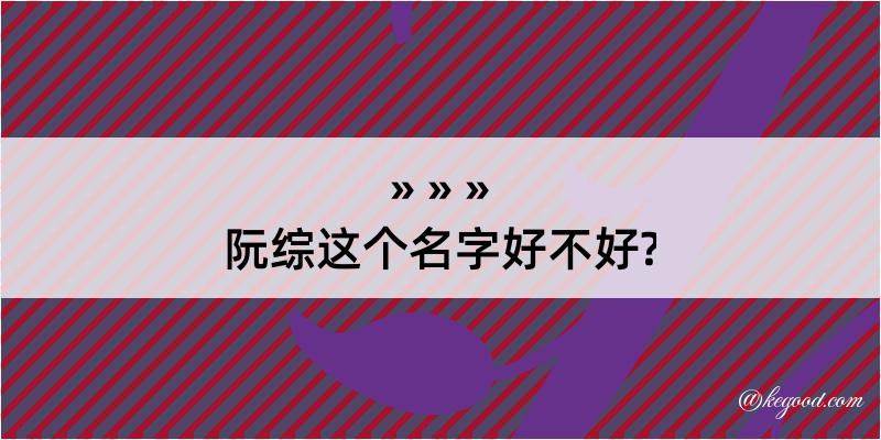 阮综这个名字好不好?