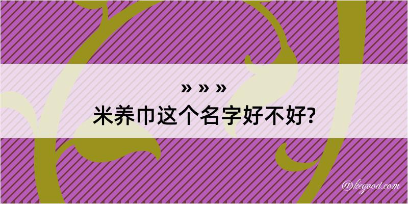 米养巾这个名字好不好?