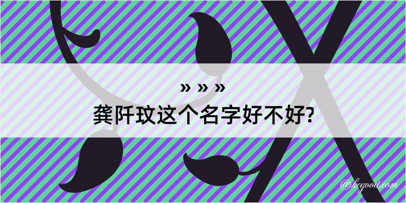 龚阡玟这个名字好不好?