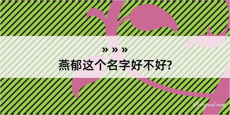 燕郁这个名字好不好?