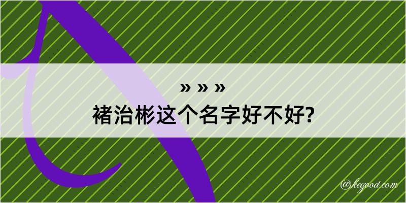 褚治彬这个名字好不好?