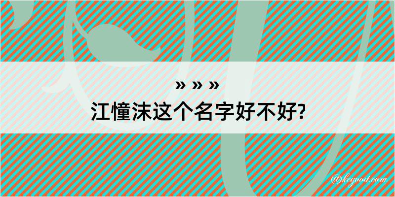 江憧沫这个名字好不好?