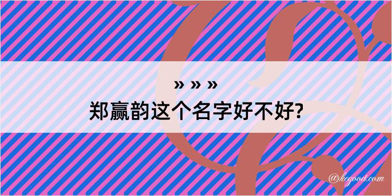 郑赢韵这个名字好不好?