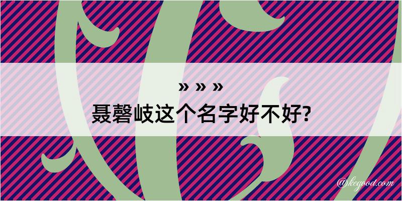 聂磬岐这个名字好不好?