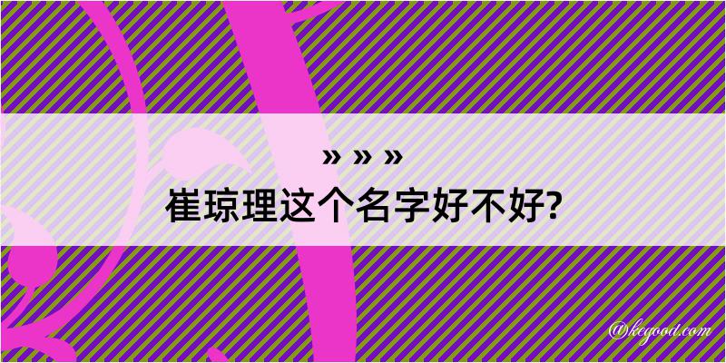 崔琼理这个名字好不好?