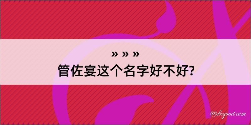 管佐宴这个名字好不好?