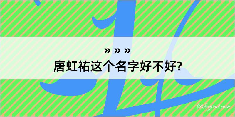 唐虹祐这个名字好不好?