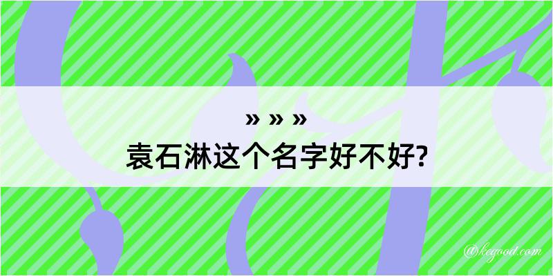 袁石淋这个名字好不好?