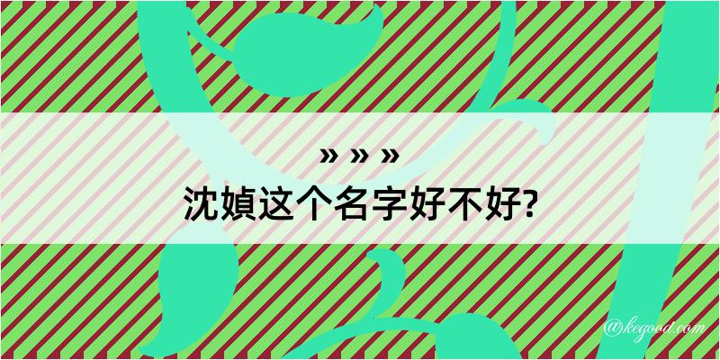 沈媜这个名字好不好?