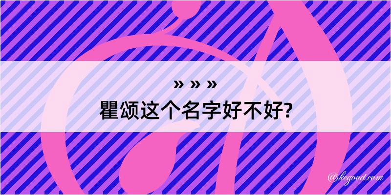 瞿颂这个名字好不好?