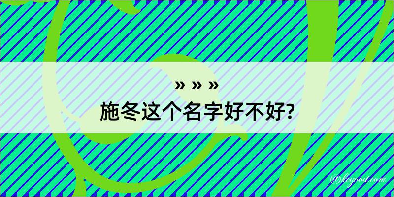 施冬这个名字好不好?