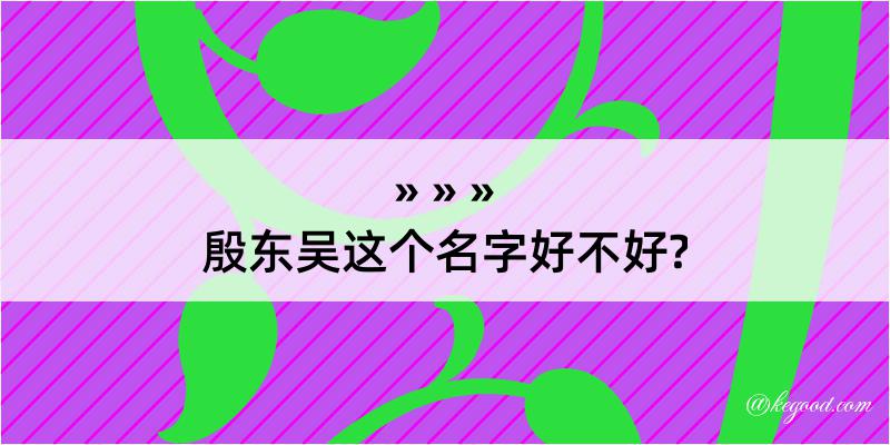 殷东吴这个名字好不好?