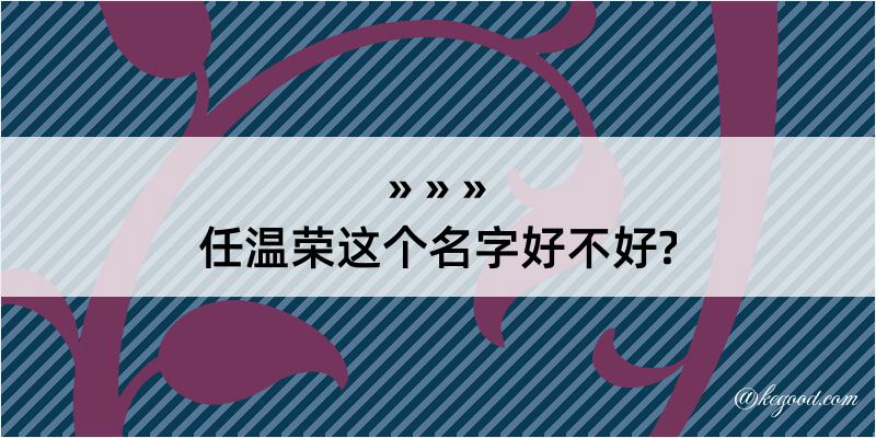 任温荣这个名字好不好?