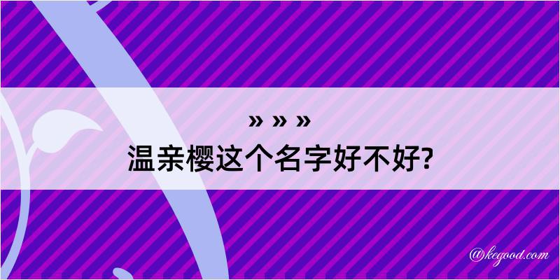 温亲樱这个名字好不好?