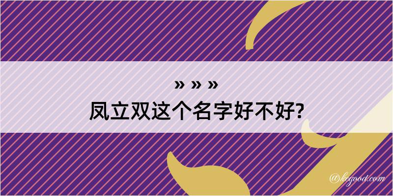 凤立双这个名字好不好?