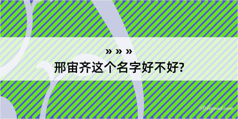 邢宙齐这个名字好不好?