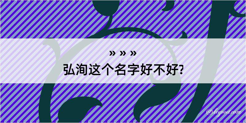 弘洵这个名字好不好?