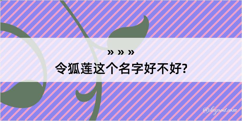 令狐莲这个名字好不好?