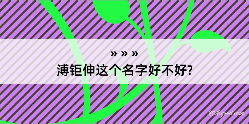 溥钜伸这个名字好不好?