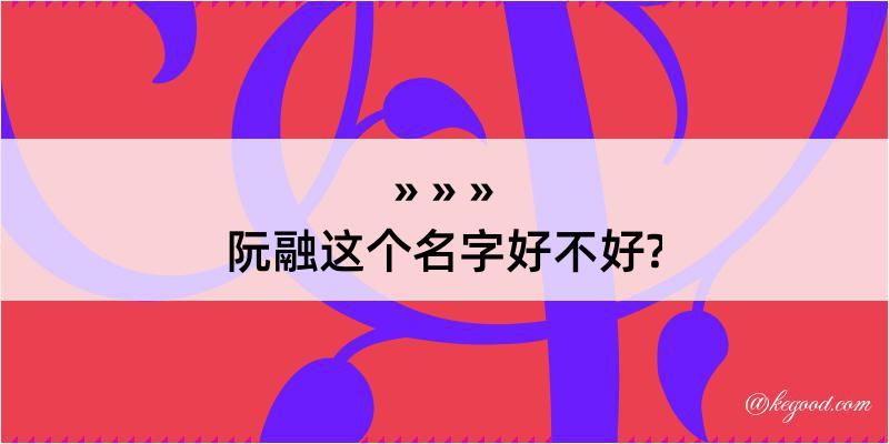 阮融这个名字好不好?