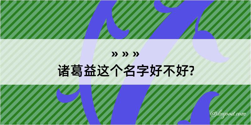 诸葛益这个名字好不好?