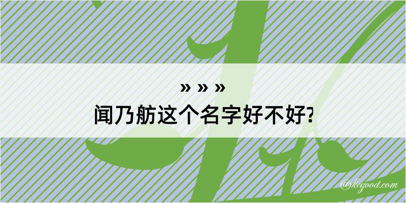 闻乃舫这个名字好不好?