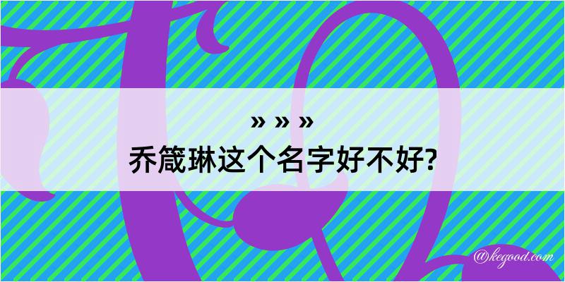 乔箴琳这个名字好不好?