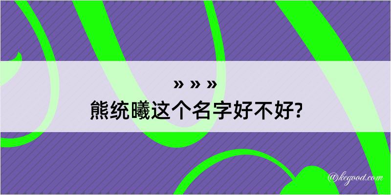 熊统曦这个名字好不好?