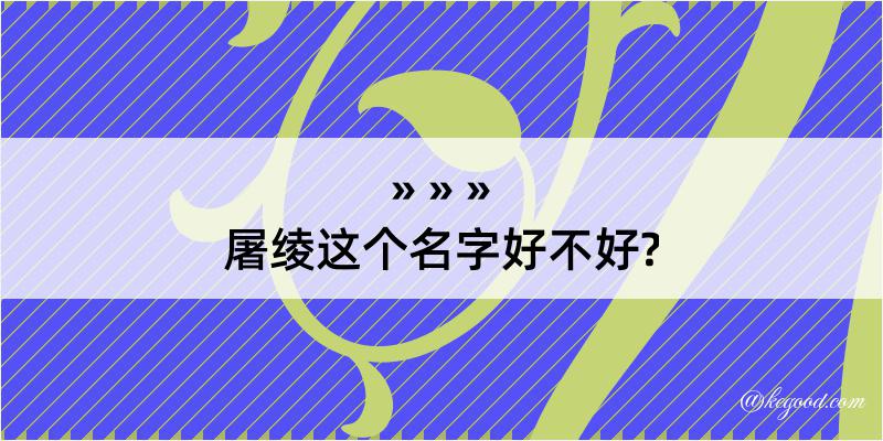 屠绫这个名字好不好?